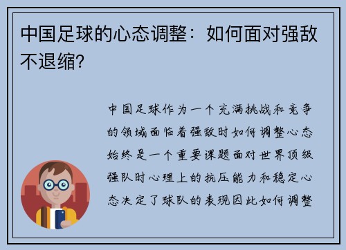 中国足球的心态调整：如何面对强敌不退缩？