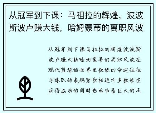 从冠军到下课：马祖拉的辉煌，波波斯波卢赚大钱，哈姆蒙蒂的离职风波