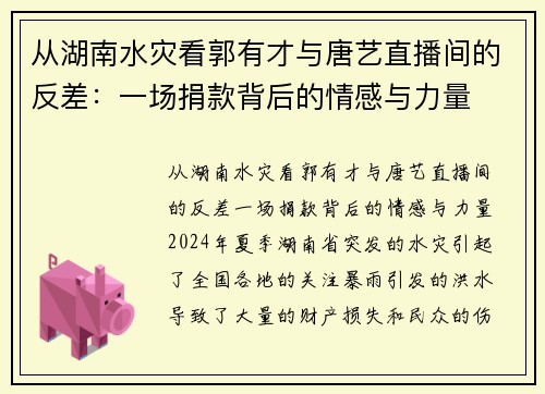 从湖南水灾看郭有才与唐艺直播间的反差：一场捐款背后的情感与力量