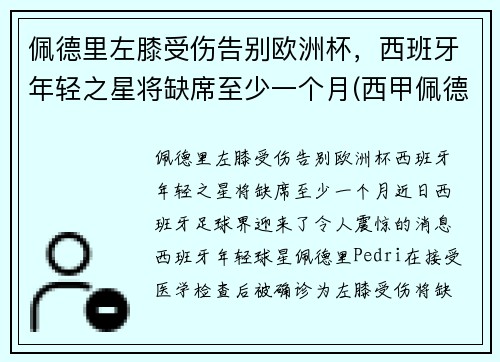 佩德里左膝受伤告别欧洲杯，西班牙年轻之星将缺席至少一个月(西甲佩德里)
