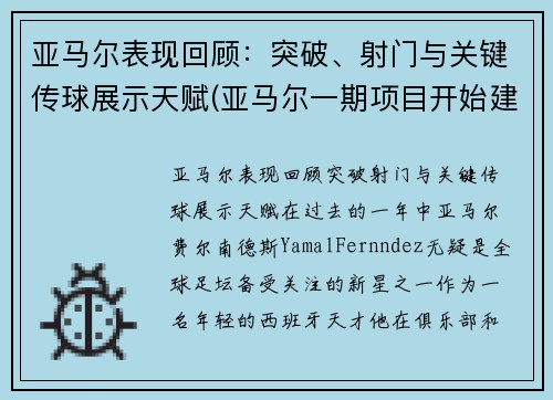 亚马尔表现回顾：突破、射门与关键传球展示天赋(亚马尔一期项目开始建造结束时间)