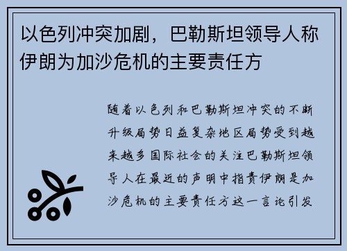 以色列冲突加剧，巴勒斯坦领导人称伊朗为加沙危机的主要责任方