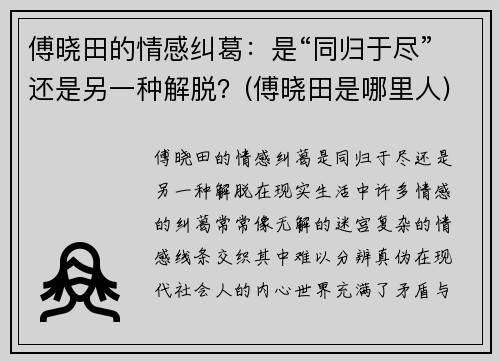 傅晓田的情感纠葛：是“同归于尽”还是另一种解脱？(傅晓田是哪里人)