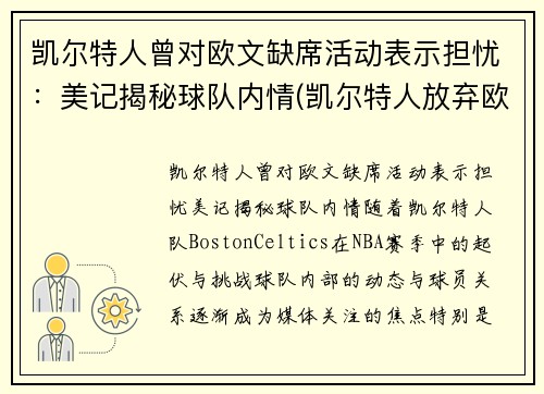 凯尔特人曾对欧文缺席活动表示担忧：美记揭秘球队内情(凯尔特人放弃欧文)