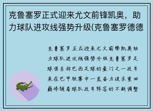 克鲁塞罗正式迎来尤文前锋凯奥，助力球队进攻线强势升级(克鲁塞罗德德)