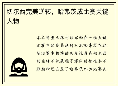 切尔西完美逆转，哈弗茨成比赛关键人物