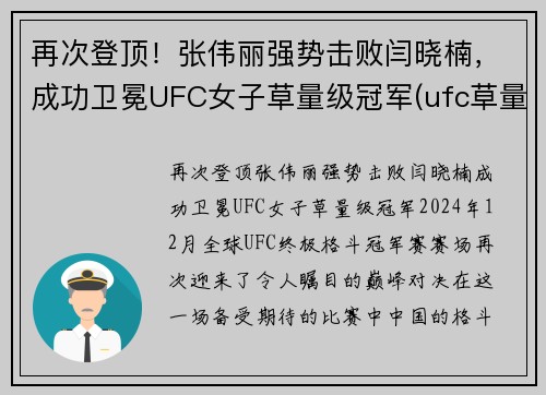 再次登顶！张伟丽强势击败闫晓楠，成功卫冕UFC女子草量级冠军(ufc草量级张伟丽排名)