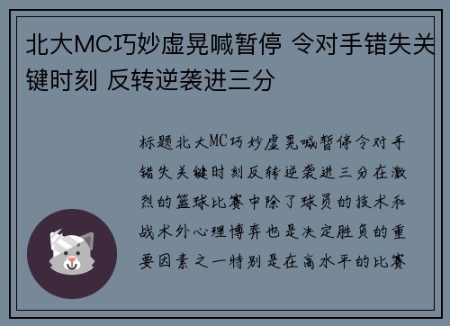 北大MC巧妙虚晃喊暂停 令对手错失关键时刻 反转逆袭进三分