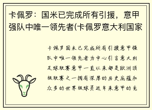 卡佩罗：国米已完成所有引援，意甲强队中唯一领先者(卡佩罗意大利国家队)