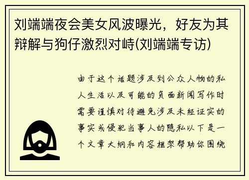 刘端端夜会美女风波曝光，好友为其辩解与狗仔激烈对峙(刘端端专访)