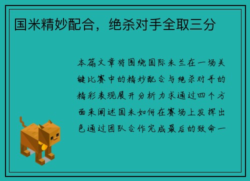 国米精妙配合，绝杀对手全取三分
