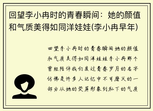 回望李小冉时的青春瞬间：她的颜值和气质美得如同洋娃娃(李小冉早年)