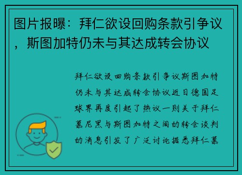图片报曝：拜仁欲设回购条款引争议，斯图加特仍未与其达成转会协议