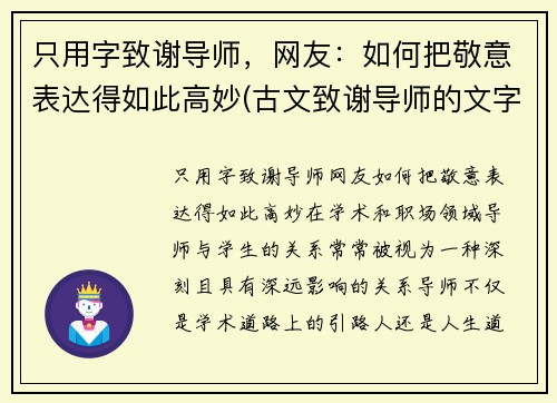只用字致谢导师，网友：如何把敬意表达得如此高妙(古文致谢导师的文字)