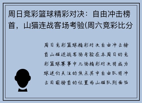 周日竞彩篮球精彩对决：自由冲击榜首，山猫连战客场考验(周六竞彩比分)