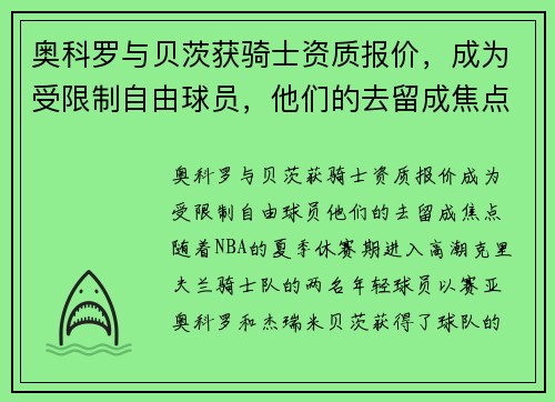 奥科罗与贝茨获骑士资质报价，成为受限制自由球员，他们的去留成焦点