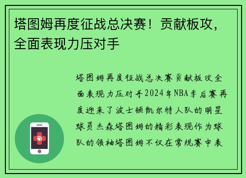 塔图姆再度征战总决赛！贡献板攻，全面表现力压对手