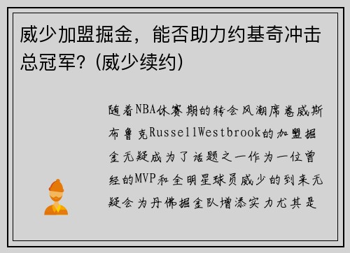 威少加盟掘金，能否助力约基奇冲击总冠军？(威少续约)