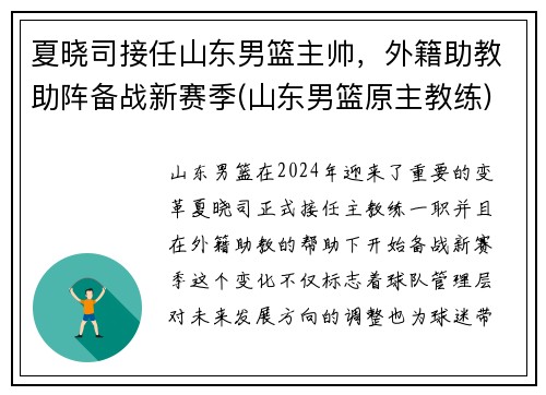 夏晓司接任山东男篮主帅，外籍助教助阵备战新赛季(山东男篮原主教练)