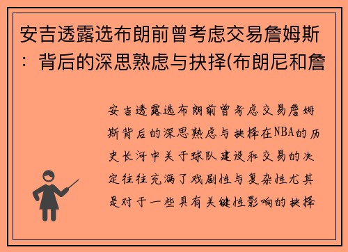 安吉透露选布朗前曾考虑交易詹姆斯：背后的深思熟虑与抉择(布朗尼和詹姆斯是什么关系)