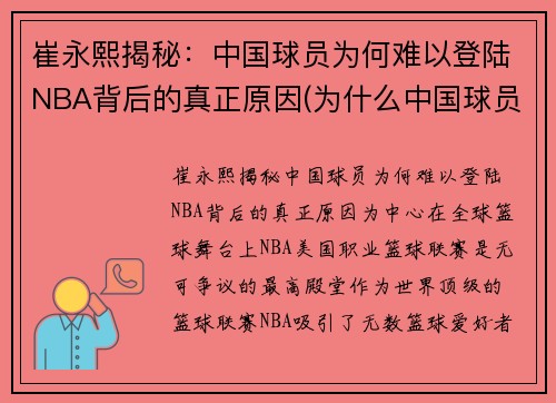 崔永熙揭秘：中国球员为何难以登陆NBA背后的真正原因(为什么中国球员打不了nba)
