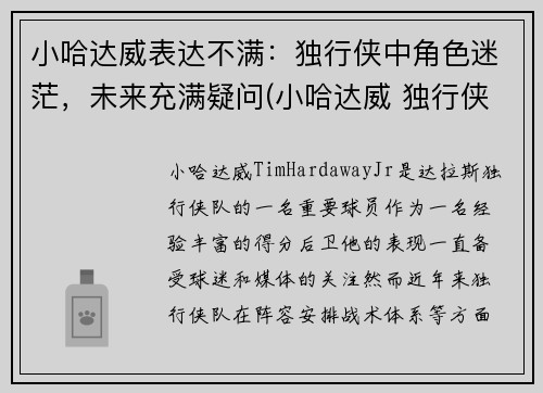 小哈达威表达不满：独行侠中角色迷茫，未来充满疑问(小哈达威 独行侠)