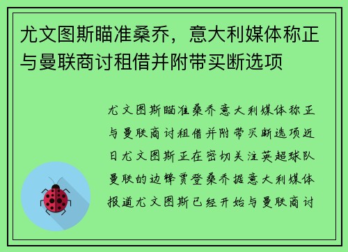 尤文图斯瞄准桑乔，意大利媒体称正与曼联商讨租借并附带买断选项
