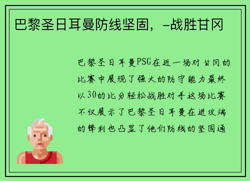 巴黎圣日耳曼防线坚固，-战胜甘冈