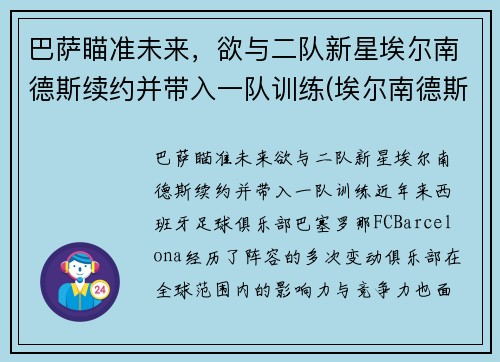 巴萨瞄准未来，欲与二队新星埃尔南德斯续约并带入一队训练(埃尔南德斯加盟巴黎)