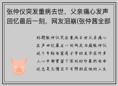 张仲仪突发重病去世，父亲痛心发声回忆最后一刻，网友泪崩(张仲茜全部简历)