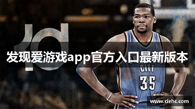 发现爱游戏app官方入口最新版本